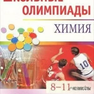 Продаю Книгу Артемов, Дерябина Школьные олимпиады  по химии 8-11 класс