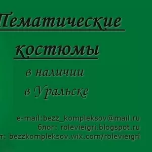 тематические костюмы в наличии