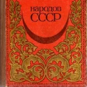 Куплю книгу Сказки народов СССР изд. Фрунзе: Мектеп,  1985 год