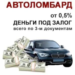 Автоломбард