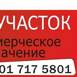 Участок под коммерцию