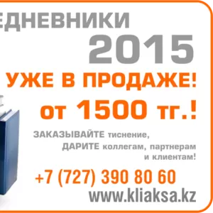 ЕЖЕДНЕВНИКИ 2015 УЖЕ В ПРОДАЖЕ!