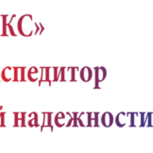 Экспедиторские услуги по г. Актау и Мангистауской обл.  