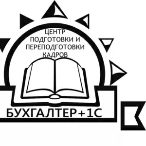 Курсы бухгалтеров,  1с павлодар