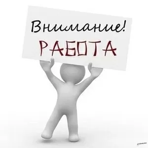 Работа для всех!!!