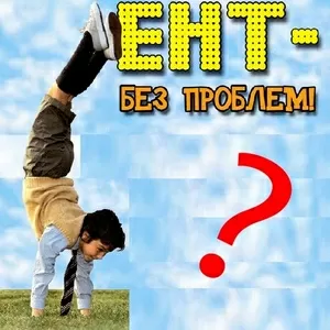 КОМПЛЕКСНАЯ ПОДГОТОВКА К ЕНТ И КТА