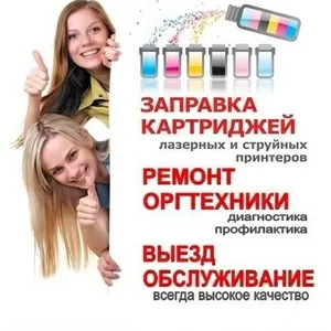Заправка картриджей,  обслуживание компьютерной и печатной техники. 