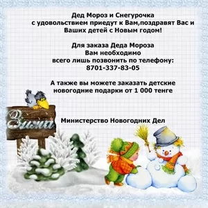 Заказ подарков от 1000тг,  а также вызов Деда Мороза со Снегурочкой