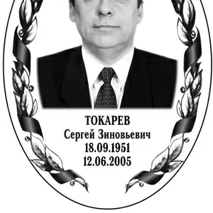 Ритуальная фотокерамика,  таблички.