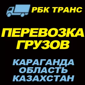Грузоперевозки до 2х тонн по Караганде и области