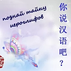 Китайский язык в районе Евразии!