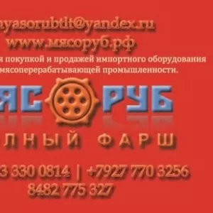 Мясное оборудование б/у. Гарантия! 