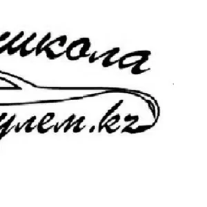 автошкола 
