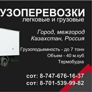 Грузоперевозки до 7 тонн (40м.куб)