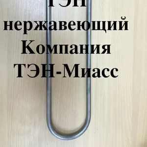 тэны нержавеющие,  электрические,  трубчатые,  Шымкент