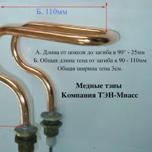 медные тэны,  медицинские тэны,  тэны для дистиллятора Тараз