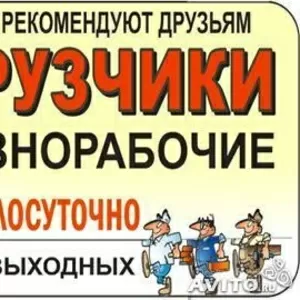 Предлагаем услуги грузчиков и разнорабочих
