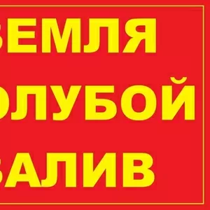 Срочно продам земельный участок в Голубом заливе!