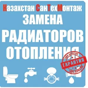 Замена радиаторов Отопления! Качественно, Гарантия!