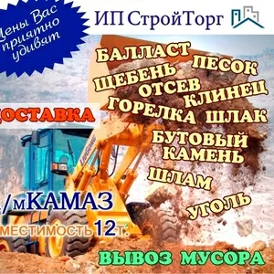 Отсев,  песок,  балласт,  щебень КамАЗ 10-тонник. Вывоз мусора.