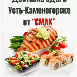 smak-uka.kz Доставка еды в Усть-Каменогорске от 