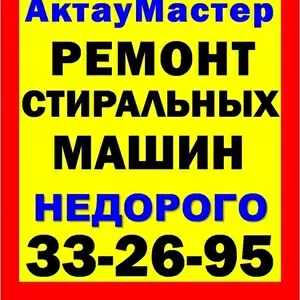 Ремонт стиральных машин в Актау 332695,  87014895700