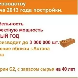 Продается кирпичный завод 