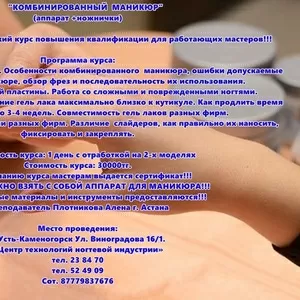 Курс комбинированного маникюра