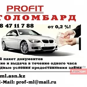 Автоломбард в Астане – кредиты от 0, 2%! 