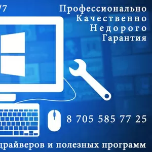 Установка ГосЗакупок,  Самрук Казына,  Установка WINDOWS,  антивирус