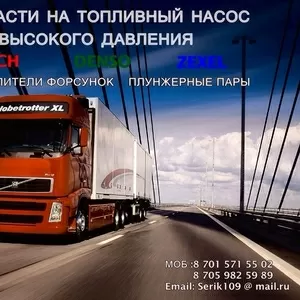 запчасти топливной аппаратуры