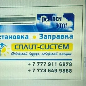 Ремонт, заправка, диагностика а также монтаж демонтаж сплит-сис