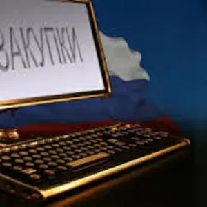 Обучение по ГосЗакупу