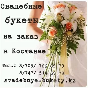 Свадебные букеты на заказ в Костанае