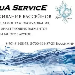 Обслуживание бассейнов