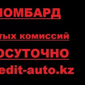 Автоломбард с низкими процентами,  Кредиты под залог авто, 