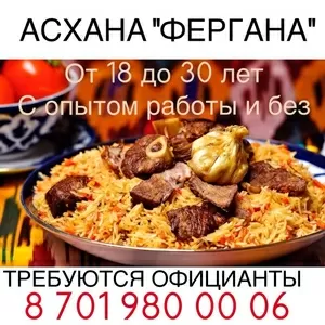 ТРЕБУЮТСЯ ОФИЦИАНТЫ!!!!!