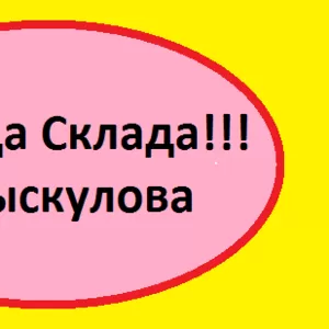 Сдается в аренду склад 540м2 на Рыскулова!!!