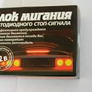 Блок мигания светодиодного стоп сигнала