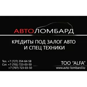 Автоломбард Алматы