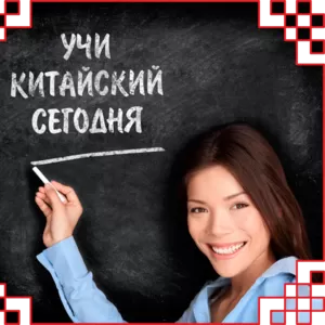 Лучшая школа Китайского языка в СНГ  «Chinese.kz » приглашает всех жел