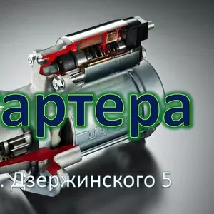 Стартера. Генераторы. Коммутаторы.