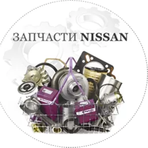 Запчасти NISSAN / НИССАН