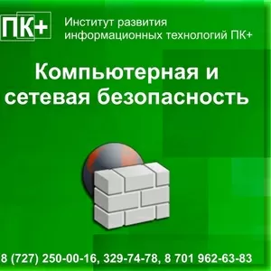 Компьютерная и сетевая безопасность