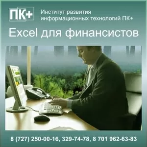 Excel углубленно для финансистов