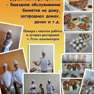 Повара на выезд, обслуживание банкетов,  фуршетов