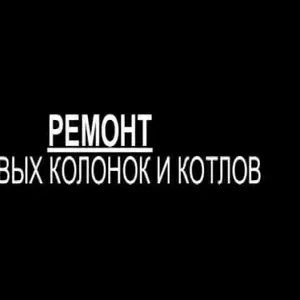 Ремонт газовых колонок-автомат.