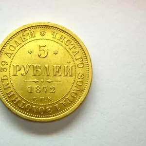 5 рублей 1872 года