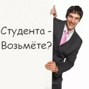 Срочно требуются студенты!!!