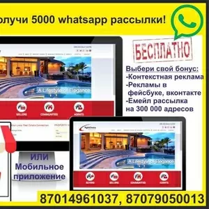 Закажи сайт получи 5000 whatsapp рассылки!